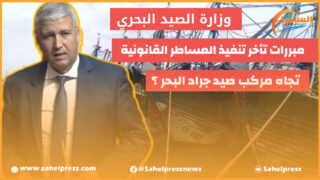 الداخلة .. ماهي مبررات تأخر وزارة الصيد البحري في تنفيذ المساطر القانونية تجاه مركب صيد ” جراد البحر ” ؟