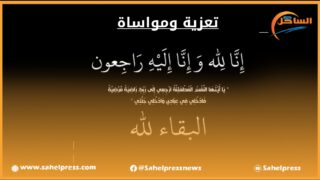 تعزية ومواساة من طاقم جريدة الساحل بريس إلى عائلة الفقيد ” الهيبة ولد الخطاط”