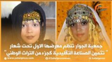 جمعية الجوار تنظم معرضها الاول تحت شعار “تثمين الصناعة التقليدية كجزء من التراث الوطني”