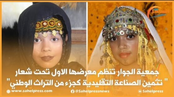 جمعية الجوار تنظم معرضها الاول تحت شعار “تثمين الصناعة التقليدية كجزء من التراث الوطني”