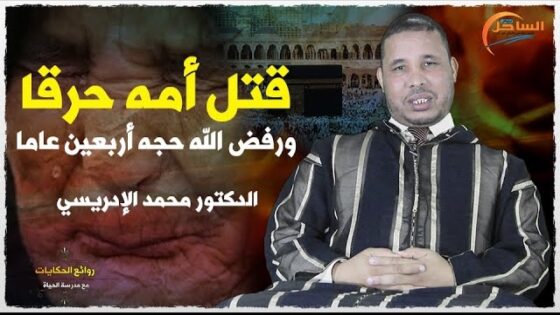 قتل أمه حرقا ورفض الله حجه أربعين عاما