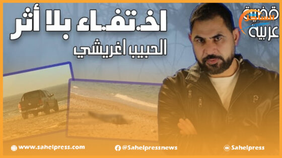 يوتيوبر مصري يسلط الضوء على واقعة إختفاء ” لحبيب أغريشي”