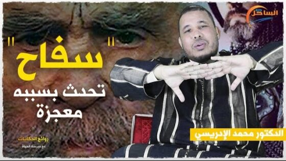 سفاح تحدث بسببه معجزة ؟