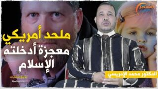 ملحد أمريكي يصلي صلاة الملحدين لتنجو إبنته فتحدث المفجأة” مع الدكتور محمد الإدريسي”