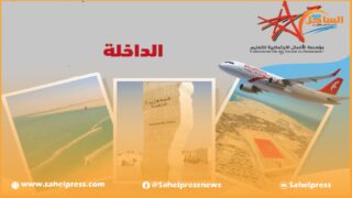 الداخلة .. مؤسسة الأعمال الاجتماعية للتعليم على صفيح ساخن في انتظار قرارات حاسمة ؟