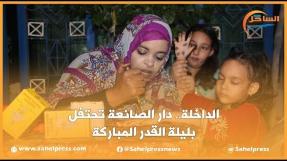 الداخلة.. دار الصانعة تحتفل بليلة القدر المباركة