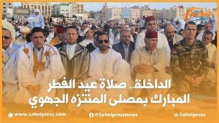 الداخلة.. نقل وقائع صلاة عيد الفطر المبارك بمصلى المنتزه الجهوي