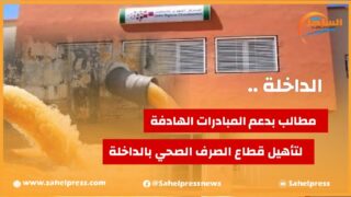 المركز الجهوي للإستثمار مطالب بدعم المبادرات الهادفة لتأهيل قطاع الصرف الصحي بالداخلة ؟