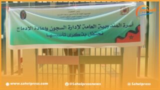 الداخلة .. الاحتفال بالذكرى 15 لتأسيس المندوبية العامة لإدارة السجون و إعادة الإدماج