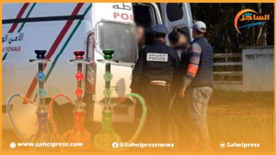 أمن العيون .. يوقف سبعة أشخاص من أجل قضية تتعلق بإعداد محل لتدخين “الشيشا” بدون ترخيص