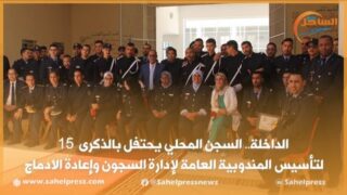 بالفيديو..السجن المحلي(تاورطة) يحتفل بالذكرى 15 لتأسيس المندوبية العامة لإدارة السجون وإعادة الادماج