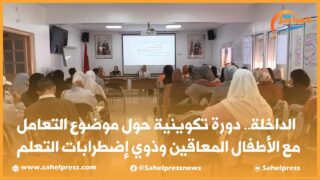 الداخلة.. دورة تكوينية حول موضوع التعامل مع الأطفال المعاقين وذوي إضطرابات التعلم