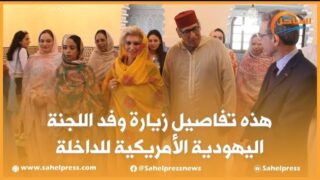 هذه تفاصيل زيارة وفد اللجنة اليهودية الأمريكية للداخلة