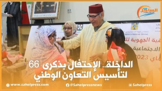 الداخلة.. الإحتفال بذكرى 66 لتأسيس التعاون الوطني