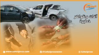 آفات خطيرة وظواهر تنخر وبشكل مقلق مدينة الداخلة !!