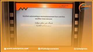 الداخلة .. زبناء وفابنك مستاؤون من خدمة الشباك الأوتوماتيكي المعطلة بإستمرار !