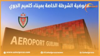 المديرية العامة للأمن الوطني تعطي الضوء الأخضر لإحداث مفوضية للشرطة خاصة بالميناء الجوي لكلميم