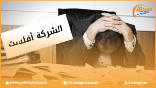 بالداخلة شبح الإفلاس يعصف بمقاولات صغيرة ويهدد أخرى فما الحل ؟