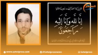 تعزية ومواساة من طاقم جريدة الساحل بريس إلى عائلة الفقيد ” نناه ولد أزريويل”