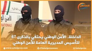 الداخلة.. الأمن الوطني يحتفي بالذكرى 67 لتأسيس المديرية العامة للأمن الوطني