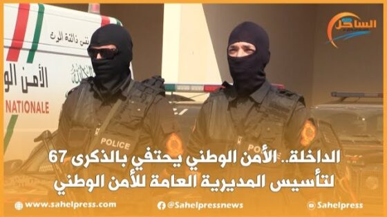 الداخلة.. الأمن الوطني يحتفي بالذكرى 67 لتأسيس المديرية العامة للأمن الوطني