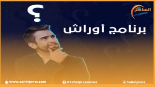 برنامج أوراش يثير الجدل .. فهل ياترى كان برنامجا فعالا لإنهاء أزمة التشغيل بجهة الداخلة ؟