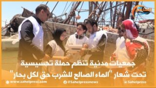 جمعيات مدنية تنظم حملة تحسيسية تحت شعار الماء الصالح للشرب حق لكل بحار