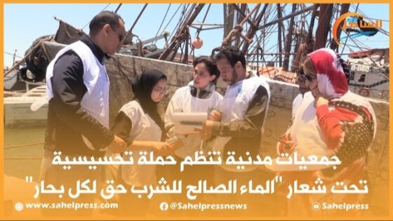 جمعيات مدنية تنظم حملة تحسيسية تحت شعار الماء الصالح للشرب حق لكل بحار