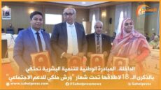 المبادرة الوطنية للتنمية البشرية تحتفي بالذكرى الــ18 لإطلاقها تحت شعار “ورش ملكي للدعم الإجتماعي”