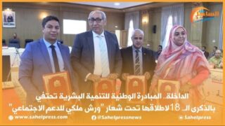 المبادرة الوطنية للتنمية البشرية تحتفي بالذكرى الــ18 لإطلاقها تحت شعار “ورش ملكي للدعم الإجتماعي”