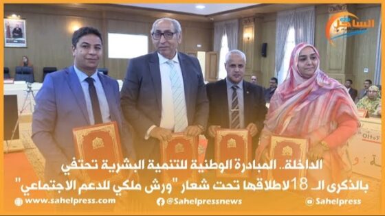 المبادرة الوطنية للتنمية البشرية تحتفي بالذكرى الــ18 لإطلاقها تحت شعار “ورش ملكي للدعم الإجتماعي”
