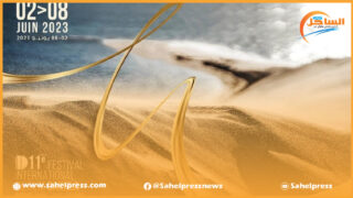 الداخلة على موعد مع المهرجان الدولي للفيلم بشعار”الداخلة بوابة إفريقيا” في الفترة الممتدة بين 2 و 8 يونيو 2023