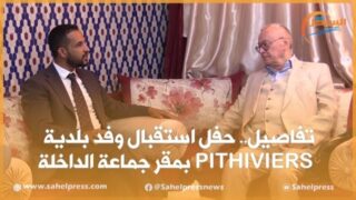 تفاصيل.. حفل استقبال وفد بلدية PITHIVIERS بمقر جماعة الداخلة