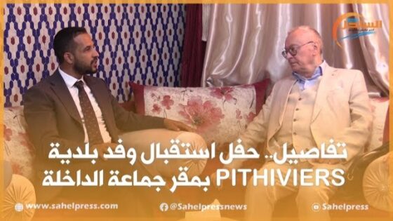 تفاصيل.. حفل استقبال وفد بلدية PITHIVIERS بمقر جماعة الداخلة