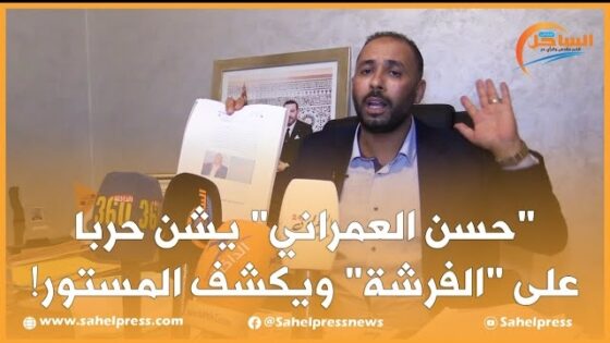 “حسن العمراني” يشن حربا على “الفرشة” ويكشف المستور!