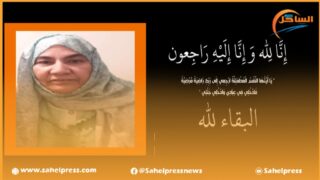تعزية ومواساة من مدير الساحل بريس إلى الأخ والصديق ” محمد سيدي هيبة ” في وفاة والدته ” دنبرة الشيخ ماء العينين “