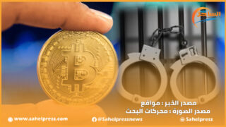أحكام سجنية ثقيلة في حق أعضاء شبكة متابعة بتهم من بينها المتاجرة في عملة البيتكوين