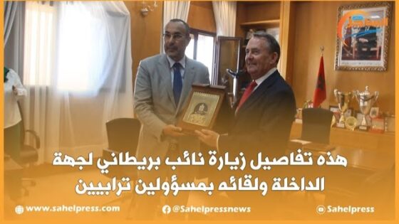 هذه تفاصيل زيارة نائب بريطاني لجهة الداخلة ولقائه بمسؤولين ترابيين