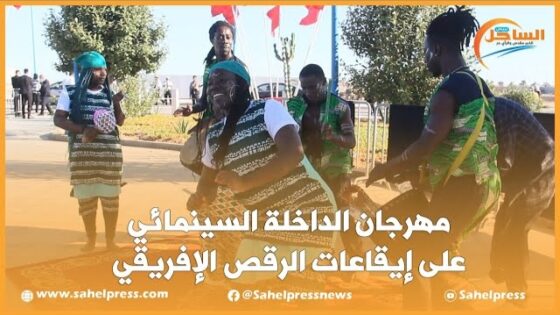مهرجان الداخلة السينمائي على إيقاعات الرقص الإفريقي