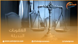 قانون العقوبات البديلة على طاولة الحكومة