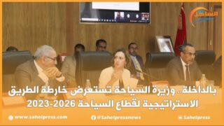بالداخلة.. وزيرة السياحة تستعرض خارطة الطريق الاستراتيجية لقطاع السياحة 2023-2026