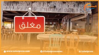 إذا كانت السياحة بالداخلة ضعيفة فإن جودة خدمات المطاعم السياحية بها تقتضي المراقبة والتتبع ؟