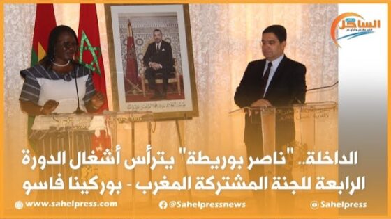 الداخلة.. ناصر بوريطة يترأس أشغال الدورة الرابعة للجنة المشتركة المغرب – بوركينا فاسو