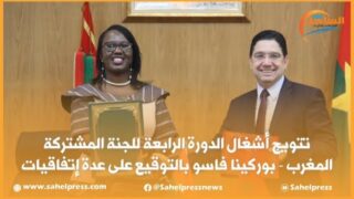 تتويج أشغال الدورة الرابعة للجنة المشتركة المغرب – بوركينا فاسو بالتوقيع على عدة إتفاقيات