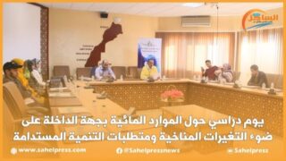 يوم دراسي حول الموارد المائية بجهة الداخلة على ضوء التغيرات المناخية ومتطلبات التنمية المستدامة