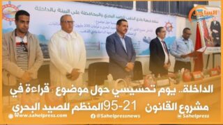 الداخلة.. يوم تحسيسي حول موضوع قراءة في مشروع القانون 21-95 المنظم للصيد البحري