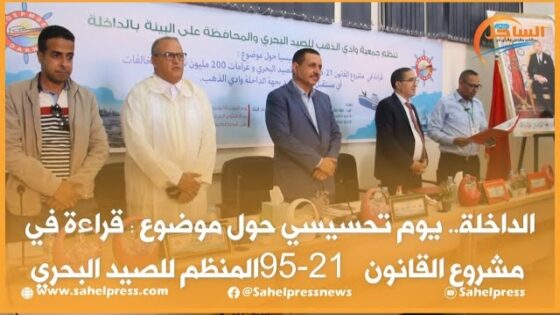 الداخلة.. يوم تحسيسي حول موضوع قراءة في مشروع القانون 21-95 المنظم للصيد البحري