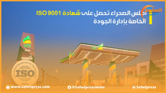 أطلس الصحراء تحصل على شهادة ISO 9001 الخاصة بإدارة الجودة