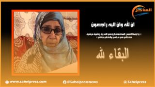تعزية ومواساة إلى عائلة الفقيدة ” امباركة منت بشيرتي ولد أغريشي “