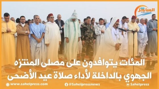 المئات يتوافدون على مصلى المنتزه الجهوي بالداخلة لأداء صلاة عيد الأضحى
